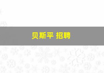 贝斯平 招聘